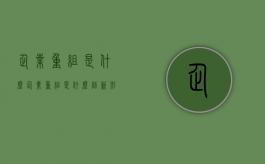 企业重组是什么（企业重组是什么创新形式）