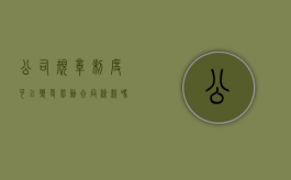 公司规章制度可以变更劳动合同条款吗（公司制度修改需要员工签字吗）