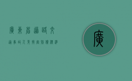 广东省道路交通事故人身损害赔偿标准是怎么样的？（广东省道路交通安全条例第59条第13项规定）