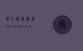 室内噪声标准规范多少超标（2022室内的噪声检测标准是如何规定的）