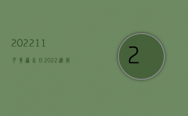 202211月黄道吉日（2022适用一般程序的交通事故如何处罚）