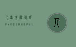 人事要离职证明干什么（要离职证明干什么）