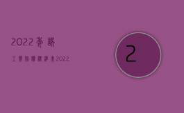 2022年误工费赔偿标准表（2022年误工费赔偿标准）