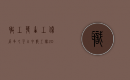 职工发生工伤后多久可以申报工伤（2022职工工伤未申报怎么办理流程）