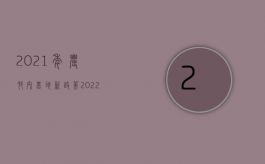 2021年农村宅基地新政策（2022农村良田因施工塌方如何赔偿）