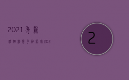 2021年新婚姻法房子加名字（2022新婚姻法房子加名有用吗）