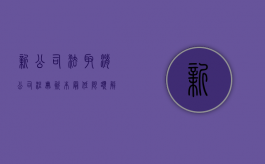 新公司法取消公司注册资本最低限额解读（取消注册资本金5倍的要求）