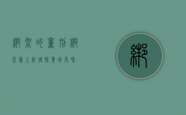 绑架的量刑（绑架罪上诉律师费用高吗）