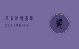 销售假药量刑只依据金额量刑（2022销售假药罪判缓刑条件有哪些）