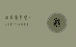 逃汇罪数额巨大标准（2022逃汇罪量刑标准是怎样的）