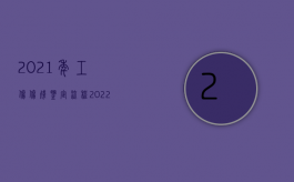 2021年工伤伤残鉴定流程（2022去哪里做工伤残鉴定）