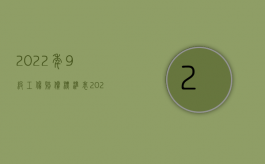 2022年9级工伤赔偿标准表（2022年9级工伤赔偿标准）