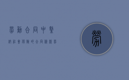 劳动合同中缴纳社会保险的合同条款（劳动合同社保条款怎么写）