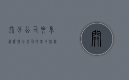 开分公司要求什么（开分公司的基本流程）