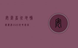 安徽省征地补偿标准2020每亩价格是多少（安徽省土地征地补偿款发放标准是怎样的）