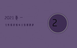 2021年一次性伤残补助金赔偿标准（2022签了一次性赔偿协议后发现构成伤残的如何要6求赔偿）