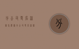 分公司更名流程怎么写（分公司更名流程及手续）