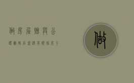 做房屋赠与公证离婚后就没有烦恼（房子赠与公证后还能反悔吗）