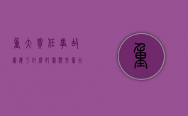 重大责任事故罪属于什么犯罪类型?（重大责任事故罪与自然事故的界限）