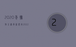 2020年抚恤金继承新规定（2022年伤亡抚恤金能继承吗）