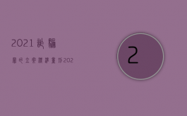 2021诈骗罪的立案标准量刑（2022诈骗共犯应该如何赔偿）