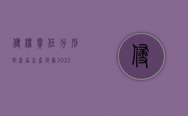 侵权责任分别对产品生产销售（2022如何确定商品销售者与生产者的赔偿责任）