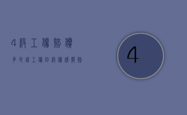 4级工伤赔偿多少钱（工伤四级伤残能赔偿多少钱2021年）