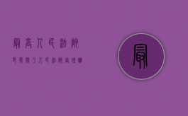 最高人民法院印发关于人民法院审理离婚案件如何认定夫妻感情确（最高院关于审理离婚案件）