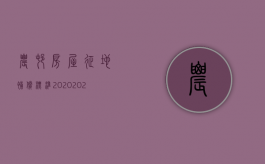 农村房屋征地补偿标准2020（2022农村征地补偿新标准村民需要签字）