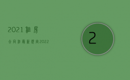 2021租房合同法最新规定（2022租房签订5年合同因为没有消防手续中途不租了算违约吗）