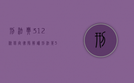 刑法典312条（保定律师解读刑法第388条利用影响力受贿罪（《刑法修正案（七）》第13条））