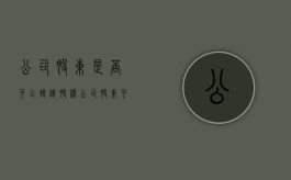 公司股东是否可以转让股权（公司股东可以转让吗）