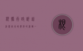 根据行政诉讼法规定行政案件的管辖一般由什么管辖（2022行政诉讼指定管辖应具备什么条件）