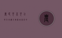 农民可不可以要求拆迁方按照城里房的价格给补偿（农民房征收补偿标准）