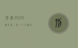 刑法2020修正第二百一十七条（2022新刑法毁灭国家机关证件罪既遂怎么判）