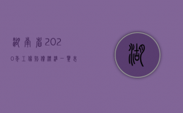 湖南省2020年工伤赔偿标准一览表（2022年湖南省工伤赔偿标准表）