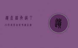 遗产继承过了20年还能起诉吗（遗产继承超过20年归谁）