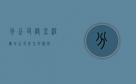 分公司设立注册（分公司成立的条件）