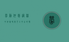 劳动仲裁过程中仲裁时效可以中止的情况（劳动仲裁过程中仲裁时效可以中止的情况是）