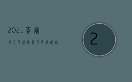 2021年最高人民法院关于民事诉讼证据的若干规定（2022提起民事诉讼的条件需要哪些）