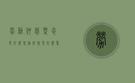 劳动仲裁概念是什么（劳动仲裁是什么意思白话）