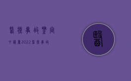 医疗事故鉴定申请书（2022医疗事故鉴定申请怎么写）