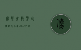 伤残六级鉴定标准及赔偿（2022如何确定伤残人员本省范围迁移的手续）