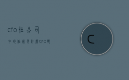 cfo在公司中的作用是什么（CFO战略管理有哪些技巧）