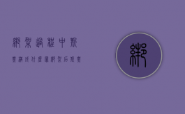 绑架过程中撕票构成什么罪（绑架后撕票判刑是怎样的）