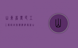 山东省农民工工伤认定赔偿标准最新（山东省农民工工伤求助电话）