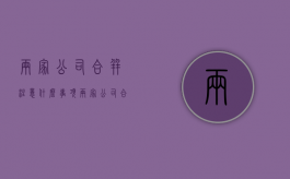 两家公司合并注意什么事项（两家公司合并注意什么）