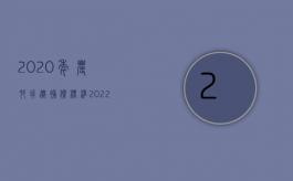 2020年农村拆迁补偿标准（2022年农村拆迁补偿新政）