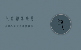 父母遗留的房产超20年时效还能继承吗（父母遗留的房产超20年时效还能继承吗怎么办）