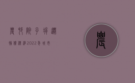 农村院子拆迁补偿标准（2022年城市房屋拆迁，院落、空地不予补偿了？）